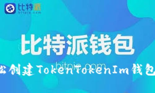 教你如何轻松创建TokenTokenIm钱包：一步步指南