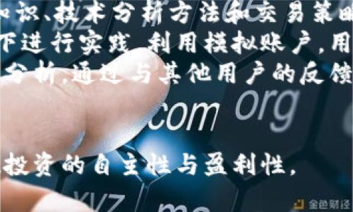 tiaotiTokenim：探索数字资产的全新交易体验/tiaoti
Tokenim, 数字资产, 交易平台/guanjianci

随着数字资产市场的快速发展，越来越多的用户开始关注各种数字货币和金融产品的交易平台。在众多交易平台中，Tokenim以其独特的功能和友好的用户体验而备受欢迎。本文将深入探讨Tokenim的特点、功能以及使用指南，让您更好地理解这个数字资产交易平台。

Tokenim的特点与优势
Tokenim作为一个专注于数字资产交易的平台，其特点主要体现在以下几个方面：
ul
    listrong用户友好的界面：/strongTokenim的界面设计简洁直观，使得无论新手还是资深交易者都能轻松上手。用户可以快速找到所需的功能，减少了学习成本。/li
    listrong多样化的交易产品：/strong平台支持多种数字资产交易，包括主流的比特币、以太坊等，以及一些新兴的数字货币，满足不同用户的需求。/li
    listrong安全性：/strongTokenim采取了多重安全措施，包括双因素认证和冷钱包存储，有效保护用户的资产安全。/li
    listrong实时市场数据：/strong平台提供实时的市场行情数据，帮助用户做出明智的交易决策。/li
/ul

Tokenim的功能介绍
Tokenim不仅具备基本的交易功能，还融入了许多实用的附加功能，以提升用户的交易体验和效率：
ul
    listrong智能交易工具：/strong平台为用户提供了多种智能交易工具，可以进行各种类型的订单设置，如限价单、市场单等。用户可以根据市场情况灵活调整交易策略。/li
    listrong资产分析工具：/strongTokenim提供的图表和数据分析工具，能够帮助用户更好地理解市场趋势，进行技术分析，进而交易决策。/li
    listrong教育资源：/strong平台内置丰富的学习资源，包括教程、视频和文章，旨在提高用户的交易技能和市场理解力。/li
    listrong社区支持：/strong用户可以在Tokenim的平台上与其他投资者交流，分享经验和信息，形成良好的交易氛围。/li
/ul

如何开始使用Tokenim
要使用Tokenim进行数字资产交易，用户需要按以下步骤操作：
ol
    listrong注册账户：/strong用户需前往Tokenim的官方网站，点击注册按钮，填写相关信息并完成账户验证。/li
    listrong充值资金：/strong注册后，用户需要将数字资产或法定货币充值到自己的Tokenim账户，以便进行交易。/li
    listrong选择交易对：/strong用户可以在平台上选择合适的交易对进行交易，如BTC/USDT等。/li
    listrong下单交易：/strong填写订单信息，选择买卖类型，确认交易细节后下单，操作完成。/li
/ol

常见问题解答

h4问题一：Tokenim的安全性如何保障？/h4
安全性是数字资产交易平台最为重要的因素之一。Tokenim非常重视用户资产的安全，采取了一系列措施来确保资产和信息的安全：
首先，Tokenim实施了双因素认证（2FA），这要求用户在登录和进行大额交易时提供第二层验证，有效防止非授权访问。很多交易平台虽然只要求密码，但2FA的存在大大提高了安全性。
其次，Tokenim还使用冷钱包技术存储大部分用户资产。冷钱包是在没有互联网连接的设备上存储资本， 与热钱包（随时在线的钱包）相比，冷钱包极大地降低了被黑客攻击的风险。此外，Tokenim定期进行安全审计，与第三方安全公司合作，确保平台没有漏洞。
再者，Tokenim还实施加密传输协议（如TLS），保护用户的交易和个人信息不被第三方窃取。这使得即便在网络环境不佳的情况下，用户的交易数据也能保持安全。
综上所述，Tokenim的安全机制综合了多层次的防护手段，致力于为用户提供一个安全、可靠的交易环境。

h4问题二：如何选择合适的交易对进行投资？/h4
选择合适的交易对是投资成功的关键。用户在选择交易对时，可以考虑以下几个因素：
首先，观察市场趋势。通过对历史价格变化和市场动态的分析，用户可以找到一些表现稳健或有上升潜力的交易对。Tokenim提供的市场分析工具可以帮助用户实时跟踪价格波动，从而做出更好的判断。
其次，关注交易对的流动性。流动性较高的交易对通常意味着更快的买卖交易和更小的价差，用户在进行投资时，选择流动性好的交易对可以有效降低交易成本，提升交易体验。
再者，考虑自身风险承受能力和投资偏好。用户应根据自身的投资目标、风险承受能力和时间成本来选择交易对。例如，对于风险偏好较低的投资者来说，选择主流数字货币（如比特币、以太坊）进行投资较为稳妥；而对高风险高收益感兴趣的用户，可以考虑一些新兴数字资产。
最后，遵循多样化投资理念，尽量避开集中投资于单一资产。用户可以将投资分散到几种表现不同的资产中，以降低风险。

h4问题三：Tokenim是否支持移动端交易？/h4
在现代快节奏的生活中，很多交易者希望能够随时随地进行交易，Tokenim意识到这一需求，致力于为用户提供多平台的交易体验。
目前，Tokenim除了支持网页版交易外，还在积极开发移动端应用。虽然截至目前，Tokenim的PC端功能已经相对完善，但移动端的应用程序尚未上线，用户可以通过移动设备访问Tokenim的官网进行交易。虽然网页版在手机上可能会有一定的操作不便，但用户依然可以完成大部分操作。
为了提升用户体验，Tokenim计划在未来推出更加完整的移动应用，届时用户将能够更为便捷地通过移动设备进行交易、查看市场数据、管理账户和获取实时资讯。
因此，尽管Tokenim尚未上线完善的移动端应用，用户依旧可以利用网页版来进行交易。同时，未来移动应用的上线将进一步提升用户的交易灵活性，满足不同用户的需求。

h4问题四：如何利用Tokenim提升交易技巧？/h4
对于希望提升交易技巧的用户来说，Tokenim提供了一系列的资源和工具，帮助用户更好地掌握市场规则和交易策略。
首先，用户可以利用Tokenim提供的教育资源，包括在线课程、视频教程及文章。通过系统的学习，用户可以了解数字资产的基础知识、技术分析方法和交易策略。这些教育内容通常由行业内的专家提供，确保信息的准确性和实用性。
其次，用户可以通过模拟交易练习来提高自己的交易能力。Tokenim有时会提供模拟交易的环境，让用户在没有财务风险的情况下进行实践。利用模拟账户，用户可以熟悉平台的操作流程，尝试不同的交易策略，并观察其效果。
再者，与其他交易者的互动也是提升交易技巧的有效方式。Tokenim平台上的社区功能，允许用户交流交易经验和策略，分享市场分析。通过与其他用户的反馈和互动，您能够学到更多实用的技巧和观点。
最后，用户应密切关注市场动态。参与市场分析和讨论小组，关注相关新闻资讯，帮助自己把握市场变化，从而及时调整交易策略。

综上所述，Tokenim不仅为用户提供了安全可靠的交易平台，还有丰富的交易功能和学习资源，助力每一位交易者提升技能，实现投资的自主性与盈利性。