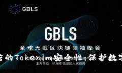 探究谷歌商店的Tokenim安全性：保护数字资产的关