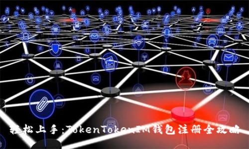 轻松上手：TokenTokenIM钱包注册全攻略