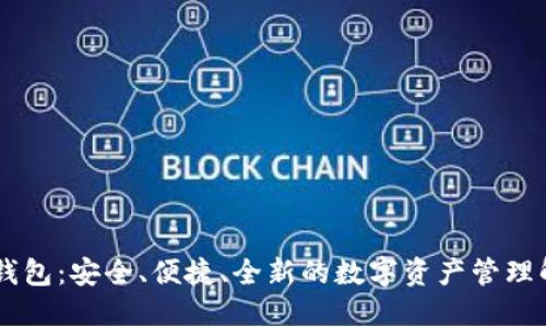 IM空头钱包：安全、便捷、全新的数字资产管理解决方案