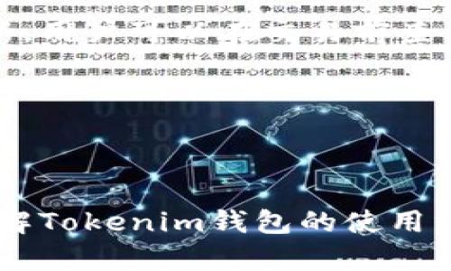    tokenim钱包的货存在哪里？  /   
 guanjianci  Tokenim钱包, 数字货币, 钱包安全  /guanjianci 

### 引言

在数字货币愈发普及的今天，越来越多的人开始使用各种数字货币钱包来存储、管理和交易他们的资产。Tokenim钱包因其便利性和安全性而受到众多用户的青睐。然而，许多人在使用Tokenim钱包时，仍然对其货币存储的位置存有疑问。本文将详细探讨Tokenim钱包的货存在哪里，以及其存储原理、安全性和用户注意事项。

### 1. Tokenim钱包的概述

Tokenim钱包是一种数字货币钱包，旨在为用户提供安全、便捷的数字资产管理解决方案。它支持多种主流加密货币，并且具有良好的用户体验。用户可以通过Tokenim钱包进行存储、发送、接收和交易各种数字资产。

#### 1.1 Tokenim钱包的类型

Tokenim钱包主要分为两类：热钱包和冷钱包。热钱包可以随时在线存取，而冷钱包则是离线存储，提供更高的安全性。

#### 1.2 热钱包与冷钱包的区别

热钱包因其在线特性，适合频繁交易的用户，但安全性相对较低；冷钱包则是将资金离线保存，安全性高，但使用时需要更多的步骤。

### 2. Tokenim钱包的货币存储位置

#### 2.1 钱包地址和私钥

在了解Tokenim钱包的货币存放位置之前，首先要了解两个基本概念：钱包地址和私钥。钱包地址是用户数字货币的“收件箱”，而私钥则是访问这些资金的“钥匙”。

#### 2.2 货币是如何存储的

Tokenim钱包中的货币并非实际存储在钱包内部，而是存储在区块链上。Tokenim钱包只是管理用户对这些资产的访问权。每当用户进行交易时，Wallet通过与区块链的交互来确认用户的资产情况。

#### 2.3 货币的安全性

Tokenim钱包通过加密技术和安全协议来保护用户的私钥和交易信息。在我们的银行系统和传统货币的存储方式中，存储在银行账户中的资金可由银行管理，而在Tokenim钱包中，用户对其资产拥有完全的控制权。

### 3. Tokenim钱包的安全措施

#### 3.1 私钥管理

私钥是钱包安全的核心。用户应当妥善保管私钥，避免泄露。如果私钥被他人获取，可能会导致资产的丢失。

#### 3.2 两步验证

Tokenim钱包支持两步验证（2FA），为用户提供额外的安全保障。在每次登录或进行重要交易时，用户需要提供他们的密码及附加验证信息。

#### 3.3 定期备份

用户应定期备份其钱包信息，以防止数据丢失。在备份时，务必妥善保管备份信息，确保其不会被他人获取。

### 4. 常见问题解答

#### 问题1：Tokenim钱包是否支持多种数字货币？

Tokenim钱包的支持范围涵盖了多种主流的数字货币，如比特币、以太坊等。用户可以一站式管理他们的不同数字资产，享受便捷的转账和交易体验。

在使用Tokenim钱包进行不同数字货币交易时，用户需要注意每种货币的交易费用、网络拥堵情况等因素。由于区块链的特性，每种数字货币的交易确认时间和费用可能有所不同，因此在进行交易前务必了解相关信息，以避免不必要的损失。

同时，Tokenim也会定期更新其支持的数字货币名单，以确保用户能够使用到最新的投资机会。用户可以通过Tokenim钱包的官方网站或应用程序查看支持的货币列表。

#### 问题2：Tokenim钱包的恢复方式是什么？

若用户不慎丢失了Tokenim钱包的访问权限，可以通过恢复助记词或私钥来恢复钱包。助记词是一组随机生成的词语，通常由12个或24个字组成，是钱包的恢复关键。

若用户选择了助记词作为恢复方式，需将其妥善保管，且不应与他人分享。恢复过程通常包括以下步骤：下载Tokenim钱包应用，选择恢复钱包，输入助记词，然后设置新密码，即可恢复钱包及其内资产。

此外，用户在首次创建Tokenim钱包时，应将助记词保存在安全的地方，避免丢失；若用户希望进行更换设备或重新安装应用，助记词也是必须的依据。

#### 问题3：Tokenim钱包是否安全？

Tokenim钱包在安全性方面采取了多重措施包括数据加密和安全协议。同时，因其基于区块链的特性，用户的资金安全也受到区块链技术的保障。

然而，用户的安全性在一定程度上也取决于其个人行为。例如，用户应避免在公共网络环境中进行交易，确保使用强密码和及时更新软件。此外，定期监控账户活动和交易记录，及时发现异常行为，也是保持安全的重要一环。

尽管Tokenim钱包采取了多种安全措施，但用户也应时刻提高警惕，防范网络钓鱼等诈骗手段。定期学习有关加密货币和钱包的安全知识，提高自我保护意识，是每个数字资产持有者应尽的责任。

#### 问题4：如何转换货币？

Tokenim钱包允许用户在支持的货币之间进行转换。用户只需选择欲转换的货币和数量，系统将自动计算当前汇率，并显示可能产生的交易费用。

转换过程简单快捷，但用户在进行货币转换前应了解市场情况及汇率波动，这样可避免在高波动时产生不必要的损失。Tokenim钱包支持实时汇率更新，用户可以在交易前查看当前汇率信息，以决策最优转换时机。

转换完成后，用户将看到资产数量的实时变化，所有交易都会在区块链上更新确认，确保每一笔交易的透明性和安全性。

### 结论

Tokenim钱包是一个便捷和安全的数字货币存储和管理工具。虽然其货币的存储依赖于区块链，但通过私钥和安全路线，用户可以掌控自己的资产。了解Tokenim钱包的使用方式及安全措施，将有助于用户更有效地管理他们的数字货币资产。随着数字货币市场的发展，Tokenim钱包也将不断更新，满足用户日益增长的需求。