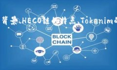 要详细介绍“Tokenim是否支持HECO”这个问题，我们