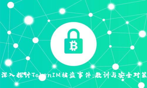 深入探讨TokenIM被盗事件：教训与安全对策