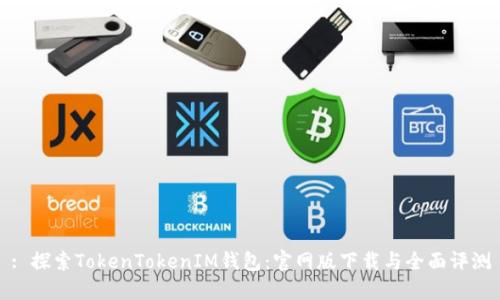 : 探索TokenTokenIM钱包：官网版下载与全面评测