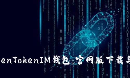 : 探索TokenTokenIM钱包：官网版下载与全面评测