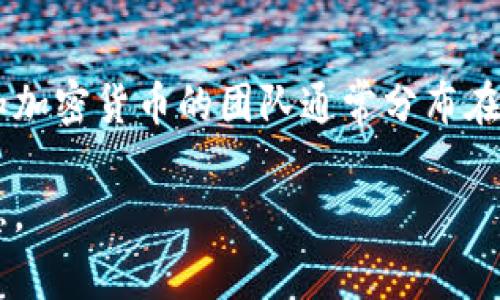 Tokenim是一个基于区块链技术的平台，主要专注于加密货币和数字资产。它的具体来源和国家可能并不明确，因为许多区块链项目和加密货币的团队通常分布在全球各地，可能没有具体的国籍。不过，Tokenim可能与某些国家或地区的法律法规有关，尤其是在金融科技和加密货币监管的背景下。

如果你对Tokenim的具体背景、团队构成或所在地有深入的兴趣，建议查阅官方资料或进行相关的市场调研，这样能得到更准确的信息。