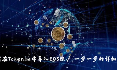 如何在Tokenim中导入EOS账户：一步一步的详细指南
