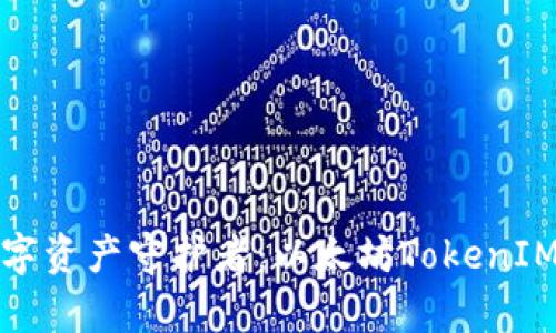 安全与便捷的数字资产守护者：以太坊TokenIM冷钱包全面解析