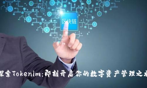 探索Tokenim：即刻开启你的数字资产管理之旅