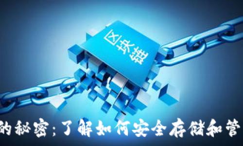   
狗狗币钱包的秘密：了解如何安全存储和管理你的DOGE