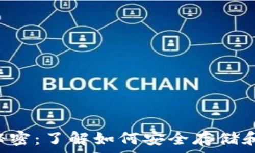   
狗狗币钱包的秘密：了解如何安全存储和管理你的DOGE