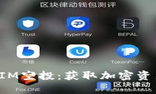 探索TokenIM空投：获取加密资产的新机遇