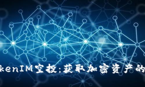 探索TokenIM空投：获取加密资产的新机遇
