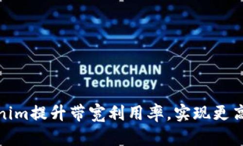 如何通过Tokenim提升带宽利用率，实现更高效的数据传输
