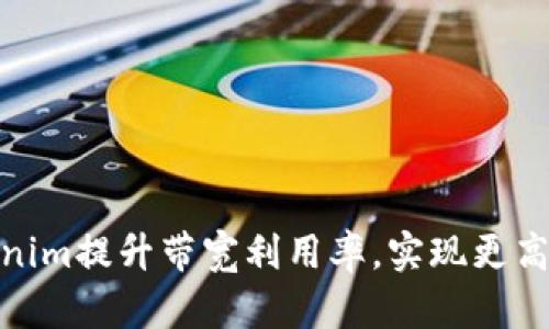 如何通过Tokenim提升带宽利用率，实现更高效的数据传输