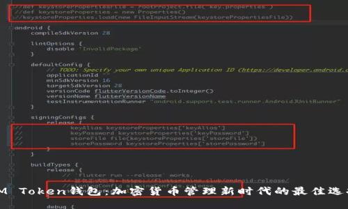 IM Token钱包：加密货币管理新时代的最佳选择
