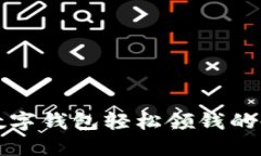 开通数字钱包轻松领钱的全攻略