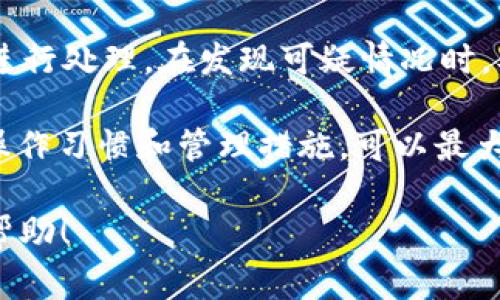 要将TokenIMUSDT（通常指的是与USDT挂钩的Token）兑换为以太坊（ETH），可以按照以下步骤进行操作：

### 第一步：选择交易平台

首先，选择一个支持TokenIMUSDT与ETH交易的加密货币交易平台。一些知名的交易所包括：

- Binance
- Huobi
- OKEx
- KuCoin

在选择平台时，请确认它们支持TokenIMUSDT和ETH的兑换，并检查平台的手续费和交易限额。

### 第二步：注册账户

在选择的交易平台上注册一个账户。注册过程中，可能需要完成身份验证（KYC），这通常包括提供身份证明文件和资料。

### 第三步：存入TokenIMUSDT

在账户注册完成后，您需要将TokenIMUSDT存入交易账户。找到平台提供的存款地址，通常是在“资产管理”或“钱包”部分。根据提示将TokenIMUSDT发送至该地址。

### 第四步：找到交易对

存款确认后，返回到交易平台首页。在交易部分找到TokenIMUSDT与ETH的交易对。点击进入交易界面。

### 第五步：进行交易

在交易界面，您将看到市场价格和订单信息。输入您想出售的TokenIMUSDT数量，系统将自动计算出您可以获得的ETH数量。

您可以选择市价单（以当前市场价格完成交易）或限价单（指定价格后进行交易）。选择好后，确认交易。

### 第六步：提取ETH

交易完成后，您可以在“资产”或“钱包”部分查看您的ETH余额。如果需要，将ETH提取到个人钱包中以确保安全。

### 可能相关的问题

#### 1. TokenIMUSDT是什么？

TokenIMUSDT是一种基于区块链技术的数字货币，通常与美元（USDT）保持1:1的价值挂钩。USDT是一种常见的稳定币，广泛用于加密货币交易和价值存储。TokenIMUSDT的出现使得用户可以在区块链上进行去中心化交易，降低交易成本，同时保持与传统货币的价值稳定性。

作为稳定币的一种，TokenIMUSDT提供了与其他数字货币的交易灵活性，尤其是在市场波动较大的情况下，用户可以将其资金安全地转换为TokenIMUSDT，避免价值损失。同时，TokenIMUSDT常被用作交易媒介，使得用户在加密市场内进行交易时，能够保持相对稳定的购买力。

TokenIMUSDT的特点包括透明性、可追溯性和快速结算等，用户可以在链上随时验证其交易记录和资产情况。此外，TokenIMUSDT的价值与法定货币挂钩，使其成为加密市场中一种重要的资产配置工具，尤其适合那些希望在波动性市场中进行保值的投资者。

#### 2. 如何选择合适的交易平台？

选择一个合适的交易平台至关重要，这会影响到你的交易体验、安全性和资金流动性。首先，你需要查看平台的信誉和历史，较长时间运营的平台通常更值得信任。可以通过在线评论、社交媒体和社区反馈了解平台的口碑。

其次，确保所选平台支持TokenIMUSDT和ETH的交易对。在选择交易平台时，需要检查是否有足够的流动性，以确保你的交易能够在合理的时间内完成，而不会因市场深度不足而无法成交。

此外，手续费也是选择交易平台时需要考虑的因素。不同平台的交易费用、提现费用和其他隐性费用有所不同。务必对比几家平台的费用，以最大化你的收益。

最后，平台的安全性同样十分重要。选择具有良好安全措施的交易平台，例如双重身份验证（2FA）、冷钱包存储以及资金保险等措施，可以保护你的资产安全。确保平台拥有透明的安全政策和技术背景。

#### 3. 交易TokenIMUSDT转ETH的风险有哪些？

虽然TokenIMUSDT与ETH的交易相对简单，但是参与数字货币交易仍然存在一定风险。首先是市场风险，由于加密货币市场的波动性，一旦市场出现剧烈波动，可能会导致你的交易损失。为了降低这种风险，可以考虑使用止损订单等风险管理工具。

其次，技术风险也是必须面对的，包括交易所的系统故障、钱包安全漏洞等。一旦交易平台遇到安全问题，可能导致资金损失。因此，建议选择有良好声誉和安全措施的交易所，并将资金存放在个人冷钱包中。

除此之外，流动性风险也是交易中需要注意的。一些小型或新兴交易平台可能没有足够的流动性，导致交易无法在满足条件的价格下完成。因此，进行交易时要关注市场深度，避免在流动性较差的时段进行交易。

最后，遵循合法合规的交易原则也很重要。确保所交易的币种在你所在国家或地区是合法的，并遵守当地的法律法规，以免引发法律纠纷。

#### 4. 如何确保TokenIMUSDT的安全？

在数字货币投资过程中，确保资产安全至关重要。为保护你的TokenIMUSDT，首先要选择一个安全可靠的交易平台进行交易。查看平台的安全历史记录和用户反馈，确保其具备良好的安全性评级。

其次，为了避免资金被盗或丢失，建议将TokenIMUSDT存储在私有钱包中，而非长期放置在交易所。私有钱包通常更安全，能有效防止黑客攻击。此外，选择冷钱包（离线钱包）有助于提高资产的安全性，因为它不与互联网连接，减少了被攻击的风险。

还可以考虑启用双重身份验证（2FA）等额外安全措施，确保账户安全。此外，定期检查交易记录，及时发现异常活动，并尽快进行处理，在发现可疑情况时，及时更改密码和安全设置。

最后，务必保持个人信息的私密性，避免在公共场合分享你的钱包地址和交易信息，降低社交工程攻击的风险。通过安全的操作习惯和管理措施，可以最大程度地保护你的TokenIMUSDT和其他数字资产。

这些内容将帮助您更好地理解TokenIMUSDT与ETH的交易方式，以及与之相关的风险和安全措施。希望这些信息对您有所帮助！