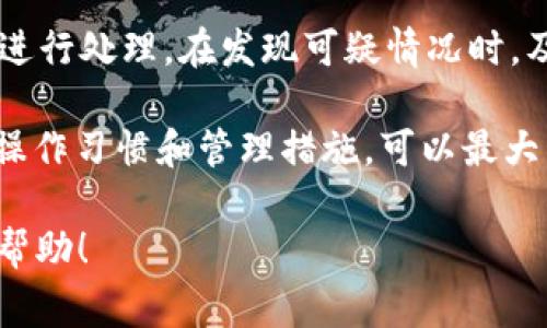 要将TokenIMUSDT（通常指的是与USDT挂钩的Token）兑换为以太坊（ETH），可以按照以下步骤进行操作：

### 第一步：选择交易平台

首先，选择一个支持TokenIMUSDT与ETH交易的加密货币交易平台。一些知名的交易所包括：

- Binance
- Huobi
- OKEx
- KuCoin

在选择平台时，请确认它们支持TokenIMUSDT和ETH的兑换，并检查平台的手续费和交易限额。

### 第二步：注册账户

在选择的交易平台上注册一个账户。注册过程中，可能需要完成身份验证（KYC），这通常包括提供身份证明文件和资料。

### 第三步：存入TokenIMUSDT

在账户注册完成后，您需要将TokenIMUSDT存入交易账户。找到平台提供的存款地址，通常是在“资产管理”或“钱包”部分。根据提示将TokenIMUSDT发送至该地址。

### 第四步：找到交易对

存款确认后，返回到交易平台首页。在交易部分找到TokenIMUSDT与ETH的交易对。点击进入交易界面。

### 第五步：进行交易

在交易界面，您将看到市场价格和订单信息。输入您想出售的TokenIMUSDT数量，系统将自动计算出您可以获得的ETH数量。

您可以选择市价单（以当前市场价格完成交易）或限价单（指定价格后进行交易）。选择好后，确认交易。

### 第六步：提取ETH

交易完成后，您可以在“资产”或“钱包”部分查看您的ETH余额。如果需要，将ETH提取到个人钱包中以确保安全。

### 可能相关的问题

#### 1. TokenIMUSDT是什么？

TokenIMUSDT是一种基于区块链技术的数字货币，通常与美元（USDT）保持1:1的价值挂钩。USDT是一种常见的稳定币，广泛用于加密货币交易和价值存储。TokenIMUSDT的出现使得用户可以在区块链上进行去中心化交易，降低交易成本，同时保持与传统货币的价值稳定性。

作为稳定币的一种，TokenIMUSDT提供了与其他数字货币的交易灵活性，尤其是在市场波动较大的情况下，用户可以将其资金安全地转换为TokenIMUSDT，避免价值损失。同时，TokenIMUSDT常被用作交易媒介，使得用户在加密市场内进行交易时，能够保持相对稳定的购买力。

TokenIMUSDT的特点包括透明性、可追溯性和快速结算等，用户可以在链上随时验证其交易记录和资产情况。此外，TokenIMUSDT的价值与法定货币挂钩，使其成为加密市场中一种重要的资产配置工具，尤其适合那些希望在波动性市场中进行保值的投资者。

#### 2. 如何选择合适的交易平台？

选择一个合适的交易平台至关重要，这会影响到你的交易体验、安全性和资金流动性。首先，你需要查看平台的信誉和历史，较长时间运营的平台通常更值得信任。可以通过在线评论、社交媒体和社区反馈了解平台的口碑。

其次，确保所选平台支持TokenIMUSDT和ETH的交易对。在选择交易平台时，需要检查是否有足够的流动性，以确保你的交易能够在合理的时间内完成，而不会因市场深度不足而无法成交。

此外，手续费也是选择交易平台时需要考虑的因素。不同平台的交易费用、提现费用和其他隐性费用有所不同。务必对比几家平台的费用，以最大化你的收益。

最后，平台的安全性同样十分重要。选择具有良好安全措施的交易平台，例如双重身份验证（2FA）、冷钱包存储以及资金保险等措施，可以保护你的资产安全。确保平台拥有透明的安全政策和技术背景。

#### 3. 交易TokenIMUSDT转ETH的风险有哪些？

虽然TokenIMUSDT与ETH的交易相对简单，但是参与数字货币交易仍然存在一定风险。首先是市场风险，由于加密货币市场的波动性，一旦市场出现剧烈波动，可能会导致你的交易损失。为了降低这种风险，可以考虑使用止损订单等风险管理工具。

其次，技术风险也是必须面对的，包括交易所的系统故障、钱包安全漏洞等。一旦交易平台遇到安全问题，可能导致资金损失。因此，建议选择有良好声誉和安全措施的交易所，并将资金存放在个人冷钱包中。

除此之外，流动性风险也是交易中需要注意的。一些小型或新兴交易平台可能没有足够的流动性，导致交易无法在满足条件的价格下完成。因此，进行交易时要关注市场深度，避免在流动性较差的时段进行交易。

最后，遵循合法合规的交易原则也很重要。确保所交易的币种在你所在国家或地区是合法的，并遵守当地的法律法规，以免引发法律纠纷。

#### 4. 如何确保TokenIMUSDT的安全？

在数字货币投资过程中，确保资产安全至关重要。为保护你的TokenIMUSDT，首先要选择一个安全可靠的交易平台进行交易。查看平台的安全历史记录和用户反馈，确保其具备良好的安全性评级。

其次，为了避免资金被盗或丢失，建议将TokenIMUSDT存储在私有钱包中，而非长期放置在交易所。私有钱包通常更安全，能有效防止黑客攻击。此外，选择冷钱包（离线钱包）有助于提高资产的安全性，因为它不与互联网连接，减少了被攻击的风险。

还可以考虑启用双重身份验证（2FA）等额外安全措施，确保账户安全。此外，定期检查交易记录，及时发现异常活动，并尽快进行处理，在发现可疑情况时，及时更改密码和安全设置。

最后，务必保持个人信息的私密性，避免在公共场合分享你的钱包地址和交易信息，降低社交工程攻击的风险。通过安全的操作习惯和管理措施，可以最大程度地保护你的TokenIMUSDT和其他数字资产。

这些内容将帮助您更好地理解TokenIMUSDT与ETH的交易方式，以及与之相关的风险和安全措施。希望这些信息对您有所帮助！