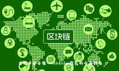 主网币安全转入Tokenim钱包的全面指南