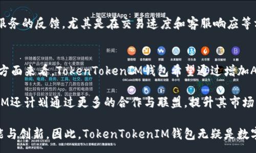 :
  TokenTokenIM钱包：安全存储比特币的新选择 / 

关键词:
 guanjianci TokenTokenIM, 比特币, 钱包 /guanjianci 

在数字货币日益普及的今天，选择一个安全、便捷的数字钱包显得尤为重要。TokenTokenIM钱包作为一款新兴的数字钱包，凭借其独特的安全性和用户友好的界面，逐渐成为用户存储和管理比特币的优选之一。在这篇文章中，将详细探讨TokenTokenIM钱包的功能特性、安全性、用户体验及其对比特币的支持情况。

一、TokenTokenIM钱包的基本介绍
TokenTokenIM钱包是一款多功能的数字货币钱包，支持多种主流加密货币的存储与管理，其中比特币作为最具影响力的数字货币之一，自然是TokenTokenIM钱包的重要支持对象。在功能上，TokenTokenIM钱包主要提供安全存储、便捷交易、实时行情查询以及便利的资产管理等服务。
用户可以通过TokenTokenIM钱包创建或导入自己的比特币钱包。在钱包管理上，该钱包支持多种格式，包括助记词、私钥和Keystore等，以提高用户的便利性和隐私保护。同时，钱包的用户界面设计简洁易懂，使得无论是初学者还是资深用户都能快速上手。

二、TokenTokenIM钱包的安全性
安全性是数字钱包的重中之重，而TokenTokenIM钱包通过一系列的安全措施来保障用户资产。首先，TokenTokenIM钱包采用了最高级别的加密算法，确保用户的私钥和敏感信息不被泄露。此外，TokenTokenIM还设计了一系列的防护机制，包括两步验证、指纹识别等，提升用户账户的安全级别。
而且，TokenTokenIM钱包的私钥储存在用户本地设备中，离线状态下不会与网络连接，这样一来，就大大降低了资产被黑客攻击的风险。同时，用户还可以选择备份自己的钱包，与此同时，TokenTokenIM会提供详细的备份指南，确保用户在丢失设备或其他意外情况下能够恢复钱包。

三、用户体验与界面设计
TokenTokenIM钱包在用户体验方面也下了很多功夫。首先，用户的注册和登录流程简单明了，用户只需几个简单步骤即可完成账户注册。钱包界面十分直观，用户可以方便地进行资产查询和交易操作。此外，TokenTokenIM钱包支持多语言界面，方便全球用户使用。
为了提升用户的交易体验，TokenTokenIM钱包还提供了实时的市场数据，包括比特币的实时价格、涨跌幅度等，用户可以随时了解市场动态，做出合理的投资决策。在交易过程中，用户可以通过简易的操作界面快速进行充值、提现及转账等操作，而交易成功后，TokenTokenIM会及时发送通知，确保用户资产实时到账。

四、TokenTokenIM钱包支持比特币的优势
作为一款多功能的钱包，TokenTokenIM对比特币的支持无疑是其核心特点之一。比特币作为当下最受欢迎的加密货币，拥有着庞大的用户基础和市场需求，因此在TokenTokenIM钱包中不仅保障了安全性，还提供了便捷的交易体验。在TokenTokenIM中，比特币的转账、充值和提现的速度都非常快。用户几乎可以在几秒钟内完成交易，提升了资产流动性。
此外，TokenTokenIM钱包的交易费用在市场中相对较低，非常具有竞争力，这也为比特币的持有者提供了更多的资金流动空间。总的来说，TokenTokenIM钱包在比特币支持方面的优势使其成为许多比特币投资者的优选。

问答环节

1. TokenTokenIM钱包为何要选择比特币？
比特币作为最早且最具影响力的加密货币，仍然在加密市场中占有重要地位。其产量有限、去中心化、防止伪造和安全性等特性使得比特币不仅是投资者的理想资产，也是未来数字支付的重要媒介。因此，TokenTokenIM钱包选择比特币作为其支持的主要货币，既是响应市场需求，也是为了吸引更多用户。

同时，比特币的广泛认同和使用也为TokenTokenIM钱包的用户提供了更多的交易便利。用户无论是在进行简单的支付或是进行投资，都可以通过TokenTokenIM钱包轻松完成对比特币的交易。同时，TokenTokenIM钱包也为用户提供了安全可靠的存储环境，使得用户在使用比特币的过程中更加安心。

2. TokenTokenIM钱包如何保障用户的资产安全？
TokenTokenIM钱包采取了一系列措施保障用户的资产安全。首先，在私钥的存储上，TokenTokenIM采用了本地加密和隔离存储，即使黑客通过网络攻击获取用户账户信息，也无法访问用户的私钥。同时，TokenTokenIM钱包还支持用户私钥的备份与恢复，确保用户在设备丢失的情况下依然可以找回自己的资产。

此外，TokenTokenIM钱包内置的安全机制，如两步验证、指纹解锁等，进一步提升了账户的安全性。用户在进行重要操作时，比如大额转账，系统会要求用户进行二次身份验证，这样即使账户信息被盗，黑客依然无法轻易转走资产。

3. 如何选择适合自己的数字钱包？
选择数字钱包时，首先要考虑自身的需求。如果你主要操作比特币，那么选择一个对比特币支持强、功能完善的钱包十分重要。其次，要关注钱包的安全性、用户体验和费用等。在安全性方面，选择支持双重认证、具有良好口碑的钱包；而在用户体验上，选择界面友好、操作简易的产品。

除了基本的安全和操作便利性外，数字钱包的费用也是非常重要的考虑因素。务必选择交易费用透明、性价比高的产品。同时，建议查看用户对钱包功能和服务的反馈，尤其是在交易速度和客服响应等方面的评价，选择口碑良好的钱包将为你今后的数字资产管理打下良好的基础。

4. TokenTokenIM钱包未来的发展方向是什么？
TokenTokenIM钱包作为一款新兴的钱包产品，其未来的发展方向主要集中在提升用户体验、增加对新兴数字货币的支持，以及安全防护措施。从用户体验方面来看，TokenTokenIM钱包希望通过增加AI技术与用户交互，提高用户的操作便捷性，降低操作难度。

在新兴数字货币的支持方面，TokenTokenIM钱包也在积极拓展其支持的货币种类，以覆盖更多的投资人群，适应市场快速变化的需求。同时，TokenTokenIM还计划通过更多的合作与联盟，提升其市场竞争力，争取在未来数字钱包市场占有更大的份额。最终，TokenTokenIM钱包将致力于为用户提供一个更加安全、便捷、高效的数字资产管理环境。

总之，许多人选择TokenTokenIM钱包来存储比特币，不仅仅是因为其安全性和便捷操控，更是因为它在这个快速变化的数字货币市场中所展现的无限可能与创新。因此，TokenTokenIM钱包无疑是数字资产管理中的一颗新星，值得用户去探索与体验。