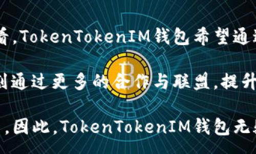 :
  TokenTokenIM钱包：安全存储比特币的新选择 / 

关键词:
 guanjianci TokenTokenIM, 比特币, 钱包 /guanjianci 

在数字货币日益普及的今天，选择一个安全、便捷的数字钱包显得尤为重要。TokenTokenIM钱包作为一款新兴的数字钱包，凭借其独特的安全性和用户友好的界面，逐渐成为用户存储和管理比特币的优选之一。在这篇文章中，将详细探讨TokenTokenIM钱包的功能特性、安全性、用户体验及其对比特币的支持情况。

一、TokenTokenIM钱包的基本介绍
TokenTokenIM钱包是一款多功能的数字货币钱包，支持多种主流加密货币的存储与管理，其中比特币作为最具影响力的数字货币之一，自然是TokenTokenIM钱包的重要支持对象。在功能上，TokenTokenIM钱包主要提供安全存储、便捷交易、实时行情查询以及便利的资产管理等服务。
用户可以通过TokenTokenIM钱包创建或导入自己的比特币钱包。在钱包管理上，该钱包支持多种格式，包括助记词、私钥和Keystore等，以提高用户的便利性和隐私保护。同时，钱包的用户界面设计简洁易懂，使得无论是初学者还是资深用户都能快速上手。

二、TokenTokenIM钱包的安全性
安全性是数字钱包的重中之重，而TokenTokenIM钱包通过一系列的安全措施来保障用户资产。首先，TokenTokenIM钱包采用了最高级别的加密算法，确保用户的私钥和敏感信息不被泄露。此外，TokenTokenIM还设计了一系列的防护机制，包括两步验证、指纹识别等，提升用户账户的安全级别。
而且，TokenTokenIM钱包的私钥储存在用户本地设备中，离线状态下不会与网络连接，这样一来，就大大降低了资产被黑客攻击的风险。同时，用户还可以选择备份自己的钱包，与此同时，TokenTokenIM会提供详细的备份指南，确保用户在丢失设备或其他意外情况下能够恢复钱包。

三、用户体验与界面设计
TokenTokenIM钱包在用户体验方面也下了很多功夫。首先，用户的注册和登录流程简单明了，用户只需几个简单步骤即可完成账户注册。钱包界面十分直观，用户可以方便地进行资产查询和交易操作。此外，TokenTokenIM钱包支持多语言界面，方便全球用户使用。
为了提升用户的交易体验，TokenTokenIM钱包还提供了实时的市场数据，包括比特币的实时价格、涨跌幅度等，用户可以随时了解市场动态，做出合理的投资决策。在交易过程中，用户可以通过简易的操作界面快速进行充值、提现及转账等操作，而交易成功后，TokenTokenIM会及时发送通知，确保用户资产实时到账。

四、TokenTokenIM钱包支持比特币的优势
作为一款多功能的钱包，TokenTokenIM对比特币的支持无疑是其核心特点之一。比特币作为当下最受欢迎的加密货币，拥有着庞大的用户基础和市场需求，因此在TokenTokenIM钱包中不仅保障了安全性，还提供了便捷的交易体验。在TokenTokenIM中，比特币的转账、充值和提现的速度都非常快。用户几乎可以在几秒钟内完成交易，提升了资产流动性。
此外，TokenTokenIM钱包的交易费用在市场中相对较低，非常具有竞争力，这也为比特币的持有者提供了更多的资金流动空间。总的来说，TokenTokenIM钱包在比特币支持方面的优势使其成为许多比特币投资者的优选。

问答环节

1. TokenTokenIM钱包为何要选择比特币？
比特币作为最早且最具影响力的加密货币，仍然在加密市场中占有重要地位。其产量有限、去中心化、防止伪造和安全性等特性使得比特币不仅是投资者的理想资产，也是未来数字支付的重要媒介。因此，TokenTokenIM钱包选择比特币作为其支持的主要货币，既是响应市场需求，也是为了吸引更多用户。

同时，比特币的广泛认同和使用也为TokenTokenIM钱包的用户提供了更多的交易便利。用户无论是在进行简单的支付或是进行投资，都可以通过TokenTokenIM钱包轻松完成对比特币的交易。同时，TokenTokenIM钱包也为用户提供了安全可靠的存储环境，使得用户在使用比特币的过程中更加安心。

2. TokenTokenIM钱包如何保障用户的资产安全？
TokenTokenIM钱包采取了一系列措施保障用户的资产安全。首先，在私钥的存储上，TokenTokenIM采用了本地加密和隔离存储，即使黑客通过网络攻击获取用户账户信息，也无法访问用户的私钥。同时，TokenTokenIM钱包还支持用户私钥的备份与恢复，确保用户在设备丢失的情况下依然可以找回自己的资产。

此外，TokenTokenIM钱包内置的安全机制，如两步验证、指纹解锁等，进一步提升了账户的安全性。用户在进行重要操作时，比如大额转账，系统会要求用户进行二次身份验证，这样即使账户信息被盗，黑客依然无法轻易转走资产。

3. 如何选择适合自己的数字钱包？
选择数字钱包时，首先要考虑自身的需求。如果你主要操作比特币，那么选择一个对比特币支持强、功能完善的钱包十分重要。其次，要关注钱包的安全性、用户体验和费用等。在安全性方面，选择支持双重认证、具有良好口碑的钱包；而在用户体验上，选择界面友好、操作简易的产品。

除了基本的安全和操作便利性外，数字钱包的费用也是非常重要的考虑因素。务必选择交易费用透明、性价比高的产品。同时，建议查看用户对钱包功能和服务的反馈，尤其是在交易速度和客服响应等方面的评价，选择口碑良好的钱包将为你今后的数字资产管理打下良好的基础。

4. TokenTokenIM钱包未来的发展方向是什么？
TokenTokenIM钱包作为一款新兴的钱包产品，其未来的发展方向主要集中在提升用户体验、增加对新兴数字货币的支持，以及安全防护措施。从用户体验方面来看，TokenTokenIM钱包希望通过增加AI技术与用户交互，提高用户的操作便捷性，降低操作难度。

在新兴数字货币的支持方面，TokenTokenIM钱包也在积极拓展其支持的货币种类，以覆盖更多的投资人群，适应市场快速变化的需求。同时，TokenTokenIM还计划通过更多的合作与联盟，提升其市场竞争力，争取在未来数字钱包市场占有更大的份额。最终，TokenTokenIM钱包将致力于为用户提供一个更加安全、便捷、高效的数字资产管理环境。

总之，许多人选择TokenTokenIM钱包来存储比特币，不仅仅是因为其安全性和便捷操控，更是因为它在这个快速变化的数字货币市场中所展现的无限可能与创新。因此，TokenTokenIM钱包无疑是数字资产管理中的一颗新星，值得用户去探索与体验。