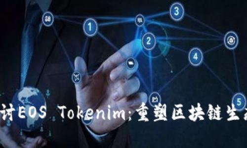  深入探讨EOS Tokenim：重塑区块链生态的未来