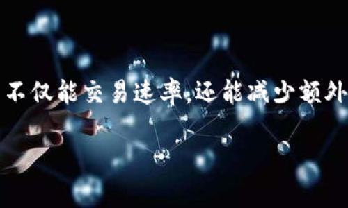 在数字货币转账中，矿工费（或交易费）是用户在向区块链网络提交交易时支付的费用，用于激励矿工处理和确认他们的交易。不同的区块链网络有不同的矿工费结构和设置方式。以下是与Tokenim转账矿工费相关的内容：

### Tokenim转账矿工费设置

首先，理解Tokenim的背景及其端到端转账机制是很重要的。Tokenim作为一个去中心化的金融（DeFi）平台，用户能够使用其平台进行各种代币的转账操作。在这过程中，矿工费的设置将直接影响交易的速度和网络的负担。

### 矿工费的原因

矿工费的设置关系到几个关键因素：
1. **网络拥堵**：如果网络拥堵，矿工可能会优先处理支付更高费用的交易。用户需要根据网络拥堵状况来决定矿工费的高低。
2. **交易验证的速度**：更高的矿工费通常会优先被矿工处理，保证交易能够更快被确认。
3. **合约复杂性**：有些智能合约由于计算复杂度高，处理费用也会相应增加。

### 矿工费的计算方法

在Tokenim转账过程中，矿工费通常是基于交易大小（以字节为单位）和网络当前的交易费用水平来计算的。具体计算方法如下：

1. **了解当前的网络费用**：用户可以通过区块链浏览器或Tokenim平台上的费用计算器来查看当前的网络手续费水平。
2. **选择合理的费用**：根据个人需求选择矿工费，快则高费，慢则低费。
3. **提交交易**：在确认交易费用后，进行提交，即可完成转账。

### 设置矿工费的策略

在设置Tokenim的转账矿工费时，用户应考虑以下因素：
- **转账紧急性**：如果转账时间较为紧急，可以考虑设置较高的矿工费，以加快确认速度。
- **经济效率**：如果转账并不急于一时，用户可以选择较低的矿工费，从而减少交易成本。

### 结论

总体而言，在Tokenim平台进行转账时，矿工费的设定是用户有效使用其服务的关键，合理的矿工费设置不仅能交易速率，还能减少额外成本。在不断变化的区块链网络环境中，关注网络状态、选择合适的费用策略，将使得用户体验更加顺畅。

如果你有其他具体的问题或需要更深入的分析，请告诉我！