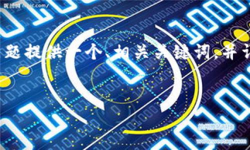 为了更好地帮助您，我将为“Tokenim更新后怎么登录”这一主题提供一个、相关关键词，并详细说明。同时，我会提出四个与此主题相关的问题，逐一解答。


Tokenim 更新后如何顺利登录？详尽指南与常见问题解答