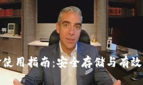 : 冷钱包资金使用指南：安全存储与有效管理数字资产