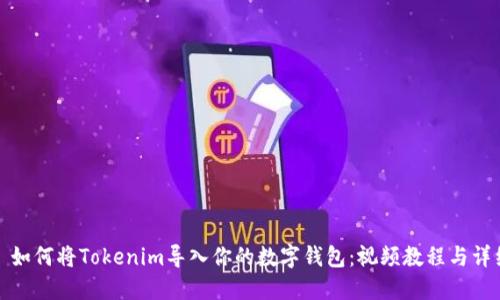 ### 如何将Tokenim导入你的数字钱包：视频教程与详细步骤