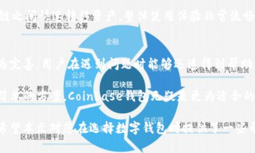   Coinbase钱包与Tokenim：数字资产管理的最佳选择 / 
 guanjianci Coinbase, Tokenim, 数字钱包 /guanjianci 

在当今快速发展的数字货币市场中，选择一个合适的钱包进行数字资产管理至关重要。Coinbase钱包和Tokenim是当前市场上两种备受关注的钱包选择，它们各自具有独特的特点和优势。本文将详细探讨这两种数字钱包，帮助您了解它们的功能、优缺点以及如何选择最适合自己的钱包。同时，我们也将回答一些与数字钱包相关的重要问题，以便您能更加深入地了解这一领域。

一、Coinbase钱包的特点
Coinbase钱包是由知名的加密货币交易平台Coinbase推出的，旨在为用户提供安全、便捷的数字资产存储和管理服务。与其他数字钱包相比，Coinbase钱包具有以下几个显著特点：

1. **用户友好性**：Coinbase钱包的界面设计简洁、易于操作，无论是新手还是资深用户都能快速上手, 直观的导航系统使得用户在进行交易和管理资产时非常便利。

2. **安全性**：Coinbase钱包采用多重安全措施，包括双重身份验证（2FA）、冷存储等，大大降低了资产被盗用的风险。此外，用户还可以选择将私钥保存在设备上或使用Coinbase平台托管。

3. **多种资产支持**：Coinbase钱包支持多种主流数字货币，如比特币、以太坊、莱特币等，满足用户的不同需求。同时，用户可以在钱包内直接进行币种交易，提高了资金的流动性。

4. **集成交易所功能**：由于Coinbase本身是一家交易所，用户可以通过钱包直接进行买卖交易，不必转移到其他平台，节省了时间和操作成本。

二、Tokenim的特点
Tokenim是一个相对较新的数字钱包，专注于为用户提供更高的隐私性和安全性。以下是其主要特点：

1. **去中心化**：Tokenim采用去中心化的策略，不会存储用户的私钥和敏感数据，使得用户完全掌控自己的资产，并降低第三方风险。

2. **隐私保护**：Tokenim在设计上强调用户隐私，其交易记录不容易追溯，适合注重隐私的用户，尤其是在当前数字转型的背景下，保护个人信息变得愈发重要。

3. **多链支持**：Tokenim支持多条公链，如以太坊和波卡等，用户能够在同一个平台上管理多种数字资产，提高了使用的灵活性。

4. **跨链功能**：Tokenim还具备跨链转账功能，用户可以方便地在不同的区块链之间进行资产转移，这在实际操作中极大地提升了用户体验。

三、比较Coinbase钱包与Tokenim的优缺点
尽管这两款钱包各自具有独特的优势，但也存在一些不足之处。以下是对它们的优缺点进行的详细比较：

**Coinbase钱包的优点**：
ul
    li易于使用，适合新手/li
    li安全性高，有多重保护机制/li
    li直接与交易平台对接，提升交易便利性/li
/ul

**Coinbase钱包的缺点**：
ul
    li作为中心化钱包，可能面临一定的监管风险/li
    li用户隐私受到一定限制/li
    li交易费用有所偏高/li
/ul

**Tokenim的优点**：
ul
    li去中心化，用户资产完全掌控/li
    li重视用户隐私，保护身份信息/li
    li支持跨链交易，提升使用灵活性/li
/ul

**Tokenim的缺点**：
ul
    li使用复杂，对新手不太友好/li
    li相对新兴市场，知名度较低/li
    li部分功能可能尚未完善，风险需自担/li
/ul

四、如何选择合适的钱包
在选择数字钱包时，需根据个人需求综合考虑以下几个方面：

1. **使用目的**：如果您是进行日常小额交易的用户，Coinbase钱包或许更适合您；而如果您更看重资产的安全性和隐私性，Tokenim可能更符合您的需求。
    
2. **安全性**：了解各钱包的安全措施，选择具有重重保护的产品能更好地保障您的资产安全。
    
3. **支持币种**：如果您持有多种币种，请确保选择的钱包支持您关心的数字资产。
    
4. **用户体验**：在选择钱包时，尽量选择那些操作界面友好、用户评价较高的平台，以减少不必要的学习成本。

五、常见问题解答

问题一：Coinbase wallet和Tokenim哪个更安全？
安全性是选择数字钱包时最重要的考虑因素之一。Coinbase钱包作为一个中心化的平台，提供多重安全保护措施，其中包括双重身份验证和冷存储。然而，中心化的特性意味着用户的资产也依赖于平台的安全性，因此在理论上始终存在一定的风险。而Tokenim由于其去中心化的属性，用户对私钥和资产有更高的控制权，但相应地也需要用户自行承担安全风险。

总体来看，如果用户熟悉数字钱包相关安全知识，Tokenim可能会提供更高的安全性，但对于新手用户而言，Coinbase钱包由于其良好的安全机制可能更为适合。

问题二：如何安全地使用Coinbase钱包？
要安全地使用Coinbase钱包，可以采取以下几种方式：
ul
    li开启双重认证：确保在账户设置中开启双重身份验证，这样即使账户密码被盗，黑客依然无法轻易登录。/li
    li使用强密码：采用复杂且独特的密码组合，并定期更换密码，避免使用与他处相同的密码。/li
    li保持软件更新：定期更新应用程序以获得最新的安全补丁，从而降低遭受攻击的可能性。/li
    li警惕网络钓鱼：注意不点击未知来源的链接和手机应用，确保通过官方渠道登录。/li
/ul

问题三：Tokenim的使用体验如何？
Tokenim是一款专注于隐私和去中心化的钱包，其功能设计优于许多传统数字钱包，但也由于其新颖性，使用体验上可能存在一些复杂性。首先，Tokenim的界面可能对于新手显得略微复杂，需要用户花费时间进行熟悉和学习。其次，其去中心化的特性意味着用户对于私钥的管理需格外谨慎，若丢失私钥将无法找回资产。

然而，一旦用户掌握Tokenim的使用方法，便会发现其在安全和隐私保护方面的卓越性能。例如，用户进行交易时，其交易记录难以追溯，能够通过多链支持在不同区块链之间快速转移资产，整体使用体验非常流畅。

问题四：针对普通用户，Coinbase钱包和Tokenim哪个好？
普通用户的需求多样，但通常需要便捷且安全的钱包。对于大多数新用户而言，Coinbase钱包因其界面友好和完整的功能更具吸引力。Coinbase钱包的用户支持也较为完善，用户在遇到问题时能够迅速得到帮助。例如，提供的在线客服和丰富的学习资源均使新用户更加轻松上手。

反之，Tokenim虽然在安全和隐私方面具有明显优势，但其学习曲线和使用复杂性使得普通用户可能难以彻底掌握。如果普通用户希望在数字资产管理中获得便利和简单的方案，Coinbase钱包无疑是更为适合的选择。

综上所述，无论您选择Coinbase钱包还是Tokenim，都是对数字资产管理的一种尝试，了解各款钱包的特色和自己的需求，有助于找到最适合自己的存储和交易方案。希望本文对您在选择数字钱包时提供了一些帮助和启示。