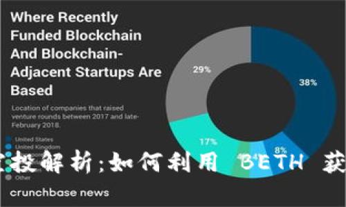 Tokenim 空投解析：如何利用 BETH 获得最大收益