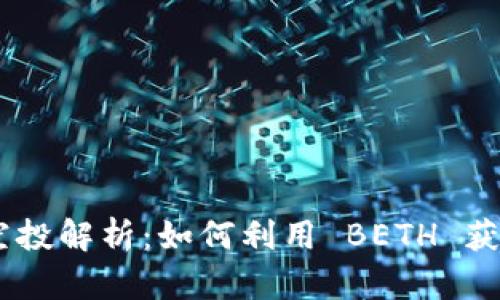 Tokenim 空投解析：如何利用 BETH 获得最大收益