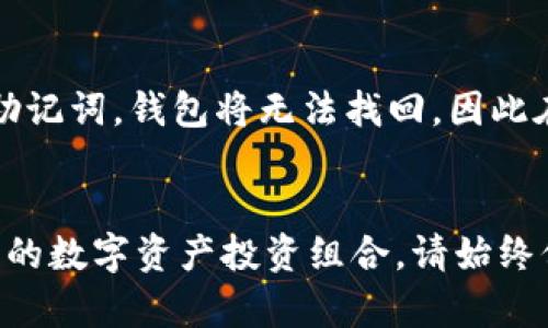 如何利用Tokenim钱包参与Tezos众筹：全面指南

guanjiciTokenim, Tezos, 众筹/guanjici

引言
在区块链技术迅速发展的今天，数字资产和去中心化金融正受到越来越多人的关注。Tezos作为一种创新的区块链平台，其独特的自我修正机制使其在可扩展性和灵活性方面具备优势。而参与Tezos的众筹，Tokenim钱包无疑是一个值得选择的工具。本文将深入探讨如何使用Tokenim钱包参与Tezos的众筹，并逐步解答用户在这一过程中可能遇到的相关问题。

什么是Tokenim钱包？
Tokenim钱包是一种集成了多种功能的数字货币钱包，专门支持Tezos生态系统。它提供了安全存储和方便交易的功能，使用户能够轻松管理他们的Tezos资产。此外，Tokenim钱包也为用户提供参与Tezos链上治理和众筹的机会，用户可以利用其访问独特的投资机会。

Tezos众筹概述
Tezos的众筹机制使用户能够通过购买Tezos代币（XTZ）来支持网络的发展。这一机制允许参与者在链上获得治理权，能够投票决定网络的未来方向。同时，众筹也是项目筹集资金的方法之一，许多新兴项目在Tezos平台上通过众筹获得投资。了解Tezos众筹的基本概念，以及如何参与，至关重要。

如何使用Tokenim钱包参与Tezos众筹
为了参与Tezos众筹，您需要完成几个步骤，这些步骤在使用Tokenim钱包的过程中是非常简单的。

步骤1：下载并安装Tokenim钱包
首先，您需要在支持的设备上下载并安装Tokenim钱包。您可以在Tokenim的官方网站或应用商店中找到相应的版本。请确保下载最新版本，以获得最的性能和安全性。

步骤2：创建或导入钱包
安装完毕后，打开Tokenim钱包。在这里，您可以选择创建一个新钱包或导入现有的钱包。如果您是新用户，建议创建一个新钱包，并妥善保存助记词以确保您的资产安全。

步骤3：购买Tezos代币（XTZ）
在钱包创建完成后，您需要购买Tezos代币。Tokenim钱包允许用户通过信用卡或其他加密货币购买XTZ。选择适合您的支付方式，输入所需购买的金额，并确认交易。购买完成后，XTZ将转入您的Tokenim钱包。

步骤4：参与众筹项目
通过Tokenim钱包，您可以直接访问Tezos生态系统中的众筹项目。浏览可用的众筹项目，选择您感兴趣的项目，输入您的投资金额，并确认参与。您需要确认交易并支付一定的网络手续费。

步骤5：管理您的投资
完成众筹参与后，您可以在Tokenim钱包中查看您的投资情况。Tokenim钱包提供实时的资产跟踪功能，您可以随时了解自己的投资表现，以及众筹项目的最新动态。

可能遇到的问题及解决方法

问题1：如何确保Tokenim钱包的安全性？
作为数字资产的持有者，安全性是用户最关注的问题之一。Tokenim钱包提供多重保护机制。首先，用户在创建钱包时会生成助记词。确保将助记词保存到安全的地方，避免泄露。其次，Tokenim钱包还支持资金的多重签名和生物识别技术进一步增强账户安全性。此外，用户应定期更新应用程序至最新版本，以获得最新的安全补丁和功能。

问题2：如何处理众筹失败或项目变更的问题？
众筹本质上是带有投资风险的行为。若您参与的众筹项目未能达到目标资金，您可能会面临投资损失的风险。在参与之前，建议用户对项目的背景进行充分的调查，包括开发团队的信誉、项目的可行性以及未来计划。在众筹过程中，项目方往往会通过社交媒体和项目官网发布最新动态，用户应保持关注，并在项目发生重大变更时及时调整投资策略。

问题3：如何追踪我的Tezos投资表现？
Tokenim钱包提供实时的资金跟踪功能。用户可以在钱包应用中查看XZT的实时市场价格，以及记录您的投资变动。通常，许多用户还会使用第三方工具或平台来综合检视其投资组合，从而获得更全面的信息。通过设置价格提醒，用户也能及时掌握市场动态，从而作出明智的投资决策。

问题4：如果忘记了Tokenim钱包的密码或助记词该怎么办？
如果您忘记了Tokenim钱包的密码，通常您可以通过钱包的恢复选项来重置。有助记词的用户则可以通过管理界面导入助记词，安全地恢复钱包访问权限。若您没有助记词，钱包将无法找回，因此在创建钱包时务必妥善保管助记词。

总结
参与Tezos众筹是一个探索新投资机会的良好方式，而Tokenim钱包为用户提供了简便、安全的途径。通过上述步骤，您可以轻松地参与到Tezos平台的众筹中，丰富您的数字资产投资组合。请始终保持警觉，寻找稳健的项目，并积极学习市场动态，以提升您的投资策略。