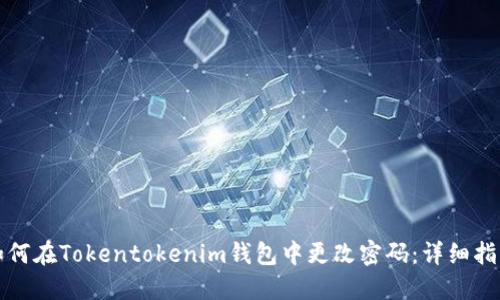 如何在Tokentokenim钱包中更改密码：详细指南