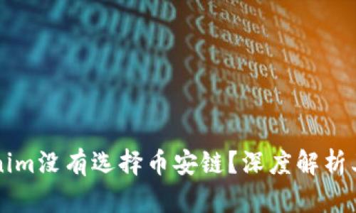 为什么Tokenim没有选择币安链？深度解析其背后的原因