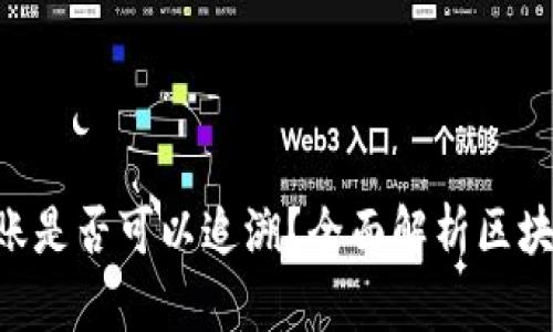 Tokenim转账是否可以追溯？全面解析区块链追溯机制
