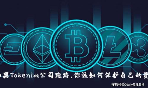 : 如果Tokenim公司跑路，你该如何保护自己的资产？