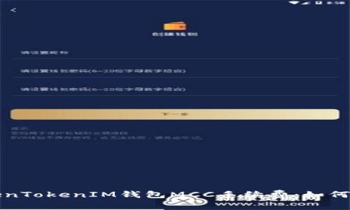 深入了解TokenTokenIM钱包MCC手续费：如何您的交易成本