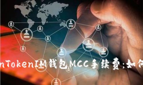 深入了解TokenTokenIM钱包MCC手续费：如何您的交易成本
