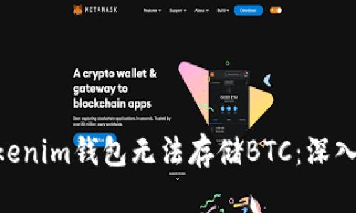 为什么TokenTokenim钱包无法存储BTC：深入分析与解决方案