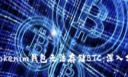 为什么TokenTokenim钱包无法存储BTC：深入分析与解决方案
