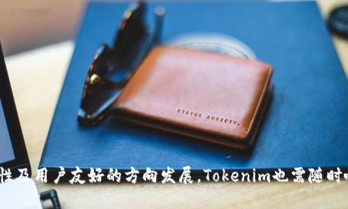   Tokenim：冷钱包的安全之道，数字资产保护新选择 / 
 guanjianci 冷钱包,数字资产,Tokenim /guanjianci 

引言
在数字货币市场迅猛发展的背景下，数字资产的安全性逐渐成为投资者关注的重中之重。比特币、以太坊等加密货币的价格波动极大，如何有效保护这些宝贵的资产成为每一个投资者必须面对的问题。冷钱包（Cold Wallet）因其具备更高的安全性而备受推崇，最近新兴的Tokenim冷钱包更是引发了广泛关注。本文将详细探讨Tokenim这一冷钱包的特点、工作原理、安全性以及在实际使用中的优势和劣势。通过深入分析，我们希望为未接触冷钱包或对此有疑虑的投资者提供全面的视角。

Tokenim冷钱包的基本概念
冷钱包，是指不与网络直接连接的钱包，主要用于长期存储数字资产，避免因在线攻击、黑客入侵等风险而造成资产损失。Tokenim冷钱包就是在这样的背景下应运而生，它是一款硬件产品，通常以USB或其他形式存在，用户可以通过将其连接到电脑的方式来进行资产管理。其设计目的在于为用户提供一个安全、便捷的数字资产存储解决方案。

Tokenim的安全特性
当我们谈到冷钱包时，一个重要的考量因素就是安全性。Tokenim在安全设计上采取了多重防护措施，确保用户的私钥始终安全，防止黑客的攻击。该产品具有以下几种安全特性：
ul
listrong私钥离线存储：/strongTokenim将用户的私钥存储在设备的内部存储器中，而非连接网络的服务器上。这样一来，即便网络遭到攻击，黑客也无法获取用户的私钥。/li
listrong两因素认证：/strongTokenim提供两因素认证功能，用户在进行转账或提现操作时需通过手机应用或其他设备进行身份确认，这样大大降低了资产被盗的风险。/li
listrong固件安全：/strongTokenim设备采用加密固件，升级固件时也需要提供认证，确保每次更新都处于受控状态。/li
listrong防篡改技术：/strong设备内置防篡改技术，任何未授权的物理访问尝试都会导致设备数据自毁，从而保护用户资产安全。/li
/ul

使用Tokenim的优势
Tokenim冷钱包的用户界面设计，使得即使是数字货币新手也可轻松上手。此外，Tokenim的另一大优势在于其兼容性强，支持多种主流数字资产，让用户能够在同一个平台上管理不同的资产。
ul
listrong用户友好的界面：/strongTokenim提供了直观的使用界面，用户在管理资产时能够迅速找到所需功能，减少了学习成本。/li
listrong广泛兼容性：/strongTokenim支持比特币、以太坊、ERC20等多种主流数字资产，用户可以通过一个冷钱包管理多种货币，极大地方便了资产管理。/li
listrong移动应用支持：/strongTokenim还推出了手机应用，便于用户随时随地访问资产，进行必要的管理操作。/li
listrong定期更新支持：/strong为了让用户及时获得新功能和提升安全性，Tokenim团队定期对设备进行固件更新，确保其长久的使用价值。/li
/ul

潜在劣势与挑战
尽管Tokenim在冷钱包市场中表现出色，但仍有一些潜在的劣势和挑战需要考虑。首先，设备的初期成本相对较高，对于小额投资者来说，可能并不是一个经济的选择。此外，用户也需要负责设备的安全保管，以防丢失或被盗。最后，尽管冷钱包在安全性方面有优势，但仍无法避免由于人为错误（例如错误配置）导致的资金损失。

可能的相关问题
在深入讨论Tokenim冷钱包的过程中，许多投资者可能会对以下四个问题产生疑问：
ul
li1. 冷钱包的安全性如何与热钱包进行比较？/li
li2. Tokenim适合哪些类型的用户和投资者？/li
li3. 如何有效管理冷钱包以及定期更新固件？/li
li4. 未来数字资产钱包的发展趋势会是什么？/li
/ul

1. 冷钱包的安全性如何与热钱包进行比较？
冷钱包（例如Tokenim）和热钱包（如在线钱包、交易所钱包）在安全性上存在显著差异。热钱包因与互联网连接，易受到黑客攻击。在这种情况下，用户的私钥存储在网络服务器上，受到网络安全威胁的影响。而冷钱包则因其不直接连接互联网，具备更高的安全性。所有私人密钥在冷钱包中都是离线存储的，黑客即使成功入侵用户的电脑，也无法获取冷钱包中的私钥。
然而，冷钱包并不是对所有用户都是最佳选择。热钱包的方便性和快速交易的特性也是许多投资者所青睐的，特别是在进行频繁的交易时。对于长期投资者和大额资产管理者，冷钱包的安全性明显更具吸引力。用户需要根据自己的投资策略及操作习惯综合考虑，选择适合自己的钱包类型。

2. Tokenim适合哪些类型的用户和投资者？
Tokenim冷钱包的设计使其更适合以下几类用户和投资者：
ul
listrong长期投资者：/strong若用户计划长期持有数字资产，希望最大限度保护资产安全，Tokenim冷钱包的离线特性将非常适合。它能有效防止由于市场波动而进行的情绪交易，加之降低了资产被盗风险。/li
listrong大额资产持有者：/strong持有大额数字资产的用户，尤其需要具备高安全性的存储方案。一旦这些资产在热钱包中遭到攻击，将损失惨重。Tokenim提供冷存储选项，令这些用户可以安心持有。/li
listrong安全意识高的用户：/strong对网络安全有所了解，且对数据保护敏感的用户，更倾向于选择冷钱包来保护其数字资产。Tokenim冷钱包的多重安全机制能满足他们的需求。/li
/ul
总的来说，Tokenim适合那些重视资产安全性，同时又具备一定技术能力以便于操作和管理的人群。

3. 如何有效管理冷钱包以及定期更新固件？
有效管理冷钱包需遵循几个关键步骤：
ul
listrong安全存放：/strong首先，冷钱包需保存在一个安全和干燥的环境中，避免水和火灾等意外损坏。在存储时，尽量选择锁住的地方，并备份重要数据。/li
listrong定期备份：/strong用户应定期备份钱包数据，确认备份文件的安全性。如果设备发生损坏，可以通过备份文件快速恢复资产。/li
listrong定期检查：/strong用户需要定期检查冷钱包的状态，确保所有功能正常，特别是在进行固件更新时。/li
listrong固件更新：/strongTokenim冷钱包的固件更新可以通过官方网站下载，确保使用最新版本以获得最佳的安全性能。更新过程中要确保设备没有连接网络，严格按照操作指引进行。/li
/ul
做好这些管理措施可以极大降低冷钱包潜在的风险，确保用户资产的长期安全。

4. 未来数字资产钱包的发展趋势会是什么？
随着数字资产市场的持续成长，数字资产钱包的未来趋势将呈现出以下几个方向：
ul
listrong安全性进一步提升：/strong用户对安全性的要求不断提高，钱包提供商将持续安全技术，采用先进的加密方法，提升产品防护能力。未来的数字钱包可能会结合生物识别等先进技术，进一步提高安全性。/li
listrong用户体验：/strong未来钱包将更加注重用户体验，尽可能简化操作流程，提供更人性化的界面，使得即使新手用户也能轻松上手使用。/li
listrong多功能集成：/strong随着技术的发展，未来的钱包不仅仅局限于存储数字资产，可能会逐渐集成更多功能，如支付、借贷、投资等一站式服务，提升用户的整体体验。/li
listrong跨平台支持：/strong数字资产的管理可能实现更广泛的平台支持，用户能够在多种设备间无缝切换，增强资产灵活管理的能力。/li
/ul
总结来说，数字资产钱包的未来将是一个更加安全、高效和便捷的市场环境。Tokenim作为冷钱包代表之一，未来如何持续提升自身的核心竞争力，将是其不断发展的关键。

结论
Tokenim冷钱包凭借其卓越的安全特性、优越的用户体验以及广泛的兼容性，成为现代数字资产管理的重要工具。对于重视资产安全的用户来说，Tokenim无疑是一个值得考虑的选项。未来数字资产钱包将向着更高的安全性及用户友好的方向发展，Tokenim也需随时响应市场变化，保持竞争优势。