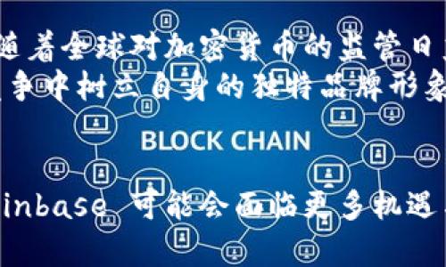   Coinbase 是否在发放平台币？深入了解数字货币交易所的未来 / 
 guanjianci Coinbase, 平台币, 数字货币 /guanjianci 

引言
随着区块链技术的不断发展，数字货币交易所的数量不断增加。其中，Coinbase 是全球最大的数字货币交易所之一，因其用户友好的界面和安全系统而受到欢迎。对于很多投资者，了解尤其是平台的代币（通常被称为“平台币”）的发行情况，能帮助他们更好地把握市场动态和机会。本文将深入探讨 Coinbase 是否发行平台币，以及这个问题所会引发的更多相关话题。

什么是平台币？
平台币是指由某个特定数字货币交易所发行的代币，通常用于促销、交易或其他奖励措施。平台币不仅可以在该交易所内用于交易手续费的支付，通常还可以获得一些额外的权益，比如参与平台的决策、享受手续费折扣等。通过引入平台币，交易所能够在用户之间建立起更紧密的联系，从而推动平台的发展。
许多知名的交易所，如 Binance 和 Huobi 都发行了自己的平台币（BNB 和 HT），这也推动了它们在行业内的地位和用户基础。相反，像 Coinbase 这样的交易所，在没有平台币的情况下，如何吸引用户和增加用户粘性则成为了一个值得关注的焦点。

Coinbase 的现状与发展
作为一家成立于2012年的数字货币交易平台，Coinbase 一直以来以其高安全性和用户便利性而著称。从用户数量上看，Coinbase 在世界范围内拥有数千万活跃用户，并成为美国最大的加密货币交易所之一。
然而，Coinbase 并没有发行自己的平台币。尽管在市场竞争中，缺少平台币可能会使其在吸引新用户和留住老用户方面面临一定的挑战。但值得注意的是，Coinbase 通过其它方式，比如推出新的服务、提供更为丰富的教育资源等，成功吸引了大量用户并继续稳固其市场地位。

为什么 Coinbase 没有发行平台币？
一方面，Coinbase 的业务模式主要集中在提供简单、安全的交易服务上，而不是通过发行代币来提升用户参与度。其创始人 Brian Armstrong 曾表示，Coinbase 更加注重合规性和用户安全，而发行平台币可能会带来更多的监管压力。另一方面，Coinbase 可能认为与其通过一个代币来促进用户参与，不如提升用户体验或者推出更多的金融产品和服务。
此外，Coinbase 还与多个传统金融机构建立了合作关系，努力提升其品牌形象和市场影响力。这就是为何在竞争异常激烈的数字货币市场，Coinbase 依然能够吸引用户的原因之一。

Coinbase 对平台币的看法
Coinbase 虽然没有发行平台币，但对于市场中其他交易所的做法是持取态度开放的。在公开场合，Coinbase 的管理层表示，竞争是推动市场创新的一种方式，虽然他们不打算发行平台币，但也乐于看到其它平台的创新。
从更大的图景来看，Coinbase 可能正计划将其业务进一步多样化，包括进入 DeFi、区块链游戏等新兴领域，而这些领域可能需要不同于传统平台币的代币经济模型。

问题讨论

1. Coinbase 如果发行平台币，会对市场产生什么影响？
如果 Coinbase 选择发行自己的平台币，将会在市场上产生深远的影响。一方面，用户将更容易享受到交易手续费的折扣、额外的收益机会等。此外，平台币的发行可能会提升用户的参与感，使用户更愿意在平台上进行交易和投资。然而，也需要警惕的是，任何新代币的推出都会伴随着市场情绪的波动，特别是在数字货币市场这个高度波动的领域。
另外，Coinbase 的平台币若要和其他竞争对手的代币抗衡，必须具备足够的创新性和实用性。比如，如何设计平台币的权益结构、流通机制等，这都是需要缜密考量的参数。还有可能影响整个市场的流动性与流通效率。

2. Coinbase 的用户体验与其他交易所相比如何？
在用户体验方面，Coinbase 因其简单直观的界面而备受用户欢迎。尤其对于首次购买数字货币的新用户，Coinbase 提供了一个无障碍的环境。与许多其他平台不同，Coinbase 在用户界面设计上采用了更为简洁的风格，初学者可以很快上手。
然而，用户体验不仅仅包括界面设计。如果用户希望进行更高级的交易，大多数平台也提供了丰富的功能，比如杠杆交易、衍生品交易等。相比较之下，Coinbase 的简单性虽然吸引了很多用户，但在专业化使用方面可能不够完美。

3. Coinbase 如何确保用户安全？
安全性是数字货币交易所极为重要的一环，Coinbase 在这一点上尤为重视。平台采取了一系列安全措施，包括热冷钱包分离、双重身份验证（2FA）、信息加密等多重机制，确保用户的资产安全。此外，Coinbase 还购买了相应的保险，从而能够在系统遭受到攻击时为用户提供保障。
然而，用户也应当意识到，尽管平台采取了多种安全措施，自身的安全习惯同样重要。因此，用户在注册账户时应使用复杂的密码，并定期更改，同时开启双重身份验证以增加账户的安全性。

4. 未来的 Coinbase 会何去何从？
展望未来，Coinbase 可能会继续扩展其业务范围，如 DeFi、NFT、区块链游戏等领域，为用户提供更为多元的投资选择。同时，监管环境的变化也将对公司发展产生影响。随着全球对加密货币的监管日益严格，Coinbase 也可能会在合规上继续投入更多精力，以满足行业标准。
在此过程中，如何保持用户增长和提升品牌竞争力将成为 Coinbase 面临的主要挑战。可以预见，Coinbase 未来的成功将不仅依赖于产品和服务的创新，还需在市场竞争中树立自身的独特品牌形象。

总结
总而言之，虽然 Coinbase 没有发行自己的平台币，但其稳固的用户基础与安全的运营模式仍然为其在市场争夺中赢得了一席之地。随着数字货币市场的发展，未来 Coinbase 可能会面临更多机遇与挑战，而我们也期待其能在数字货币时代继续引领航向。