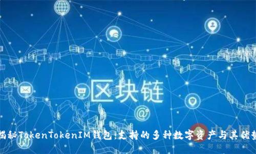 揭秘TokenTokenIM钱包：支持的多种数字资产与其优势