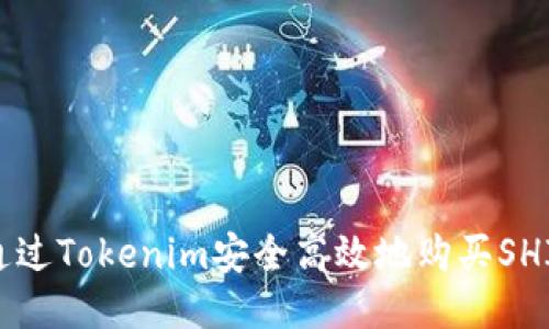 如何通过Tokenim安全高效地购买SHIB代币