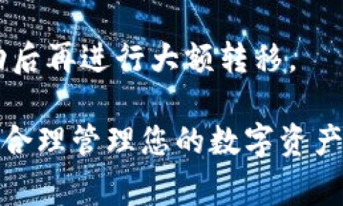 如何安全高效地使用TokenIm钱包进行数字资产管理

数字钱包, TokenIm, 区块链/guanjianci

在数字经济飞速发展的今天，数字资产的管理变得愈发重要。TokenIm钱包作为一种新兴的数字钱包，受到了广泛的关注和使用。本文将为您详细介绍TokenIm钱包的优势、安全性、功能以及如何使用它进行数字资产管理。

什么是TokenIm钱包？
TokenIm钱包是一款多功能的数字钱包，旨在为用户提供安全、便捷的数字资产管理服务。它支持多种主流区块链以及相应的代币，例如以太坊、比特币、TRON等。TokenIm钱包不仅可以存储、发送和接收数字资产，还能够参与去中心化应用（DApps）的使用和DeFi项目的投资。

TokenIm钱包的特点
TokenIm有许多独特的特点，使得用户的数字资产管理变得更加高效、安全和便捷：
ul
    listrong安全性：/strongTokenIm钱包采用多重加密和私钥托管技术，确保用户私密信息的安全性。即使在设备丢失的情况下，用户也可以通过助记词或私钥进行恢复。/li
    listrong用户友好：/strongTokenIm钱包的界面设计简洁友好，对于新手用户也非常友好。用户可以通过简单的步骤完成注册和使用。/li
    listrong多样化功能：/strongTokenIm不仅支持存储和交易数字资产，还可以使用DApps，参与DeFi项目，同时具备交易所功能，允许用户进行快速交易。/li
    listrong跨平台支持：/strongTokenIm钱包支持多终端使用，用户可以在手机、平板和PC上进行无缝切换，确保随时随地管理自己的数字资产。/li
/ul

如何安全使用TokenIm钱包？
尽管TokenIm钱包提供了多种安全措施，但用户自身的安全意识也是至关重要的。以下是一些使用TokenIm钱包时的安全提示：
ul
    listrong保管好助记词：/strong助记词是您访问和恢复钱包的唯一凭证，务必要妥善保管，切勿泄露给任何人。/li
    listrong启用双重验证：/strong通过设置双重验证，可以进一步提高钱包安全性，防止他人未经授权访问您的钱包。/li
    listrong定期查看账户活动：/strong保持对账户活动的关注，及时识别和处理可疑交易。/li
    listrong定期更新钱包：/strong确保您使用的是最新版本的TokenIm，以获得最新的安全补丁和功能。/li
/ul

如何注册和使用TokenIm钱包？
注册TokenIm钱包的过程简单明了。以下是创建和使用TokenIm钱包的步骤：
ol
    listrong下载TokenIm钱包：/strong从官方网站或应用商店下载TokenIm钱包，并安装在您的移动设备或计算机上。/li
    listrong创建钱包：/strong打开应用程序，选择“创建钱包”，您将被提示设置一个强密码，并生成助记词。请务必妥善保存助记词。/li
    listrong充值资产：/strong通过生成的地址，您可以从其他钱包或交易所充值数字资产到您的TokenIm钱包中。/li
    listrong进行交易：/strong在钱包中您可以发送或接收不同的数字资产，选择发送，输入接收地址和金额，确认即可完成交易。/li
    listrong参与DApps或DeFi项目：/strong通过钱包内的DApp浏览器，您可以方便地访问各类去中心化应用和DeFi项目，进行投资和交易。/li
/ol

TokenIm钱包的未来展望
随着区块链技术的不断发展，TokenIm钱包有着广阔的未来发展前景。钱包的安全性和功能性将会不断增强，未来可能加入更多的区块链资产和支持更多的DApps。同时，TokenIm钱包也可能推出更多的用户引导和教育资源，帮助用户更好地管理数字资产。

相关问题

1. TokenIm钱包的安全性可靠吗？
TokenIm钱包采用了多重加密技术和分布式存储，极大地提高了安全性。此外，用户在使用钱包过程中，也需要注意安全习惯，比如不随意泄露助记词、启用双重验证等措施。如果用户严格遵循安全规则，TokenIm钱包可算是相对安全的选择。
更具体地说，TokenIm钱包的核心安全特性包括：
ul
    li私钥控制：用户的私钥存储在本地设备，而不是集中服务器上，降低了被攻击的风险。/li
    li助记词保护：通过助记词恢复钱包，使用户即使在设备丢失后也能找回资产。/li
    li安全审计：TokenIm钱包会定期进行安全审计，以便及时发现和解决潜在漏洞。/li
/ul
然而，任何钱包在面对网络攻击和欺诈行为时都不是绝对安全的，用户必须时刻保持警惕，以保护自己的数字资产。

2. 使用TokenIm钱包需要支付费用吗？
TokenIm钱包本身的下载和使用是免费的，但在进行数字资产交易时，用户仍需要支付区块链网络的交易费用。这些费用通常会根据交易的复杂程度和网络的拥堵情况而有所不同。
以下是一些可能需要支付费用的情况：
ul
    li转账费用：发送数字资产时需要支付的网络手续费，具体金额取决于当时的网络情况。/li
    li兑换费用：如果在TokenIm钱包内部进行数字资产兑换，可能需要支付相应的兑换费。/li
    liDApp交互费用：使用去中心化应用时，某些操作可能涉及到交易费用或服务费。/li
/ul
总体而言，使用TokenIm钱包的费用相对透明，用户在使用时可以根据实时信息作出决策。

3. TokenIm钱包支持哪些类型的数字资产？
TokenIm钱包支持多种主流的数字资产和区块链。以下是一些主要支持的数字资产：
ul
    li比特币（BTC）：作为第一个也是最知名的数字货币，TokenIm钱包为比特币用户提供了安全存储和交易的功能。/li
    li以太坊（ETH）：作为智能合约的平台，以太坊的资产在TokenIm钱包中同样得到了支持，用户可以方便地进行交易和DApp交互。/li
    li其他ERC-20及TRC-20代币：TokenIm钱包还支持多种以太坊和TRON生态系统中的代币，为用户提供更大的投资选择。/li
/ul
随着TokenIm钱包的不断更新与发展，未来可能会支持更多的数字资产，满足用户多样化的需求。

4. 如何转移到TokenIm钱包？
将数字资产转移到TokenIm钱包的过程相对简单。用户只需按以下步骤进行操作：
ol
    li打开正在使用的数字资产钱包，如交易所钱包或其他数字钱包。/li
    li找到您想要转移的数字资产，并选择“发送”或“转账”。/li
    li输入您在TokenIm钱包中生成的接收地址，确保地址正确无误，避免资产丢失。/li
    li输入要转移的金额，并确认交易。交易完成后，资产将在TokenIm钱包中显示。/li
/ol
A在转移之前，确保已经了解网络交易费用，确保账户中有足够的资金来支付转账费用。建议进行小额测试交易，确认转账成功后再进行大额转移。

总结而言，TokenIm钱包是一款安全高效的数字资产管理工具，适用于各类用户。在使用它的过程中，应重视安全与费用问题，合理管理您的数字资产。