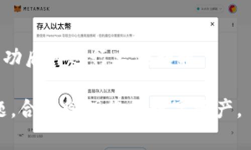 如何安全高效地使用TokenIm钱包进行数字资产管理

数字钱包, TokenIm, 区块链/guanjianci

在数字经济飞速发展的今天，数字资产的管理变得愈发重要。TokenIm钱包作为一种新兴的数字钱包，受到了广泛的关注和使用。本文将为您详细介绍TokenIm钱包的优势、安全性、功能以及如何使用它进行数字资产管理。

什么是TokenIm钱包？
TokenIm钱包是一款多功能的数字钱包，旨在为用户提供安全、便捷的数字资产管理服务。它支持多种主流区块链以及相应的代币，例如以太坊、比特币、TRON等。TokenIm钱包不仅可以存储、发送和接收数字资产，还能够参与去中心化应用（DApps）的使用和DeFi项目的投资。

TokenIm钱包的特点
TokenIm有许多独特的特点，使得用户的数字资产管理变得更加高效、安全和便捷：
ul
    listrong安全性：/strongTokenIm钱包采用多重加密和私钥托管技术，确保用户私密信息的安全性。即使在设备丢失的情况下，用户也可以通过助记词或私钥进行恢复。/li
    listrong用户友好：/strongTokenIm钱包的界面设计简洁友好，对于新手用户也非常友好。用户可以通过简单的步骤完成注册和使用。/li
    listrong多样化功能：/strongTokenIm不仅支持存储和交易数字资产，还可以使用DApps，参与DeFi项目，同时具备交易所功能，允许用户进行快速交易。/li
    listrong跨平台支持：/strongTokenIm钱包支持多终端使用，用户可以在手机、平板和PC上进行无缝切换，确保随时随地管理自己的数字资产。/li
/ul

如何安全使用TokenIm钱包？
尽管TokenIm钱包提供了多种安全措施，但用户自身的安全意识也是至关重要的。以下是一些使用TokenIm钱包时的安全提示：
ul
    listrong保管好助记词：/strong助记词是您访问和恢复钱包的唯一凭证，务必要妥善保管，切勿泄露给任何人。/li
    listrong启用双重验证：/strong通过设置双重验证，可以进一步提高钱包安全性，防止他人未经授权访问您的钱包。/li
    listrong定期查看账户活动：/strong保持对账户活动的关注，及时识别和处理可疑交易。/li
    listrong定期更新钱包：/strong确保您使用的是最新版本的TokenIm，以获得最新的安全补丁和功能。/li
/ul

如何注册和使用TokenIm钱包？
注册TokenIm钱包的过程简单明了。以下是创建和使用TokenIm钱包的步骤：
ol
    listrong下载TokenIm钱包：/strong从官方网站或应用商店下载TokenIm钱包，并安装在您的移动设备或计算机上。/li
    listrong创建钱包：/strong打开应用程序，选择“创建钱包”，您将被提示设置一个强密码，并生成助记词。请务必妥善保存助记词。/li
    listrong充值资产：/strong通过生成的地址，您可以从其他钱包或交易所充值数字资产到您的TokenIm钱包中。/li
    listrong进行交易：/strong在钱包中您可以发送或接收不同的数字资产，选择发送，输入接收地址和金额，确认即可完成交易。/li
    listrong参与DApps或DeFi项目：/strong通过钱包内的DApp浏览器，您可以方便地访问各类去中心化应用和DeFi项目，进行投资和交易。/li
/ol

TokenIm钱包的未来展望
随着区块链技术的不断发展，TokenIm钱包有着广阔的未来发展前景。钱包的安全性和功能性将会不断增强，未来可能加入更多的区块链资产和支持更多的DApps。同时，TokenIm钱包也可能推出更多的用户引导和教育资源，帮助用户更好地管理数字资产。

相关问题

1. TokenIm钱包的安全性可靠吗？
TokenIm钱包采用了多重加密技术和分布式存储，极大地提高了安全性。此外，用户在使用钱包过程中，也需要注意安全习惯，比如不随意泄露助记词、启用双重验证等措施。如果用户严格遵循安全规则，TokenIm钱包可算是相对安全的选择。
更具体地说，TokenIm钱包的核心安全特性包括：
ul
    li私钥控制：用户的私钥存储在本地设备，而不是集中服务器上，降低了被攻击的风险。/li
    li助记词保护：通过助记词恢复钱包，使用户即使在设备丢失后也能找回资产。/li
    li安全审计：TokenIm钱包会定期进行安全审计，以便及时发现和解决潜在漏洞。/li
/ul
然而，任何钱包在面对网络攻击和欺诈行为时都不是绝对安全的，用户必须时刻保持警惕，以保护自己的数字资产。

2. 使用TokenIm钱包需要支付费用吗？
TokenIm钱包本身的下载和使用是免费的，但在进行数字资产交易时，用户仍需要支付区块链网络的交易费用。这些费用通常会根据交易的复杂程度和网络的拥堵情况而有所不同。
以下是一些可能需要支付费用的情况：
ul
    li转账费用：发送数字资产时需要支付的网络手续费，具体金额取决于当时的网络情况。/li
    li兑换费用：如果在TokenIm钱包内部进行数字资产兑换，可能需要支付相应的兑换费。/li
    liDApp交互费用：使用去中心化应用时，某些操作可能涉及到交易费用或服务费。/li
/ul
总体而言，使用TokenIm钱包的费用相对透明，用户在使用时可以根据实时信息作出决策。

3. TokenIm钱包支持哪些类型的数字资产？
TokenIm钱包支持多种主流的数字资产和区块链。以下是一些主要支持的数字资产：
ul
    li比特币（BTC）：作为第一个也是最知名的数字货币，TokenIm钱包为比特币用户提供了安全存储和交易的功能。/li
    li以太坊（ETH）：作为智能合约的平台，以太坊的资产在TokenIm钱包中同样得到了支持，用户可以方便地进行交易和DApp交互。/li
    li其他ERC-20及TRC-20代币：TokenIm钱包还支持多种以太坊和TRON生态系统中的代币，为用户提供更大的投资选择。/li
/ul
随着TokenIm钱包的不断更新与发展，未来可能会支持更多的数字资产，满足用户多样化的需求。

4. 如何转移到TokenIm钱包？
将数字资产转移到TokenIm钱包的过程相对简单。用户只需按以下步骤进行操作：
ol
    li打开正在使用的数字资产钱包，如交易所钱包或其他数字钱包。/li
    li找到您想要转移的数字资产，并选择“发送”或“转账”。/li
    li输入您在TokenIm钱包中生成的接收地址，确保地址正确无误，避免资产丢失。/li
    li输入要转移的金额，并确认交易。交易完成后，资产将在TokenIm钱包中显示。/li
/ol
A在转移之前，确保已经了解网络交易费用，确保账户中有足够的资金来支付转账费用。建议进行小额测试交易，确认转账成功后再进行大额转移。

总结而言，TokenIm钱包是一款安全高效的数字资产管理工具，适用于各类用户。在使用它的过程中，应重视安全与费用问题，合理管理您的数字资产。